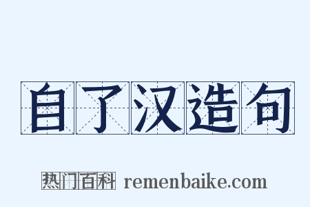 自了汉造句是什么意思的图片